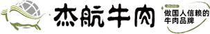 河南伊清杰航牛肉有限公司